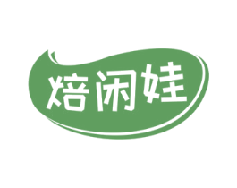 焙闲娃 第30类小食配料商标转让 注册号78227262
