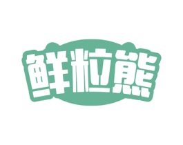 鲜粒熊