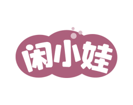 闲小娃
