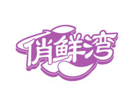 俏鲜湾
