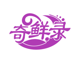 奇鲜录