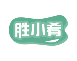 胜小肴 第29类食品商标转让 注册号78355029