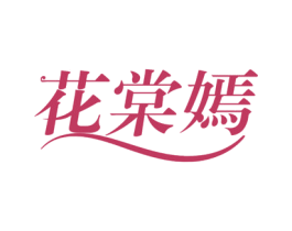 花棠嫣 第03类化妆品商标转让 注册号78356211