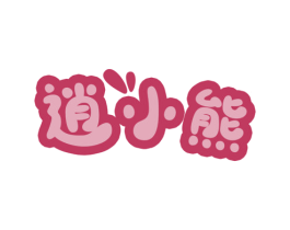 逍小熊 第25类服装鞋帽商标转让 注册号78551716