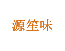 源笙味 第29类食品商标转让 注册号68240687
