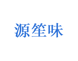 源笙味