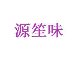 源笙味 第35类广告贸易商标转让 注册号68244214