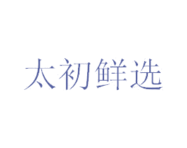 太初鲜选 第03类化妆品商标转让 注册号68174800