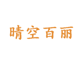 晴空百丽 第25类服装鞋帽商标转让 注册号32117783