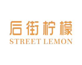 后街柠檬 STREET LEMON 第25类服装鞋帽商标转让 注册号77425042
