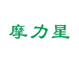摩力星 第25类服装鞋帽商标转让 注册号77600411