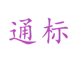 通标