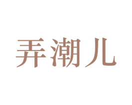 弄潮儿