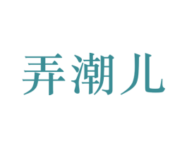 弄潮儿
