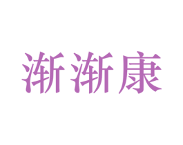渐渐康