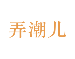 弄潮儿
