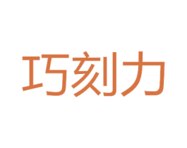 巧刻力 第30类小食配料商标转让 注册号61324123