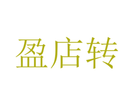 盈店转