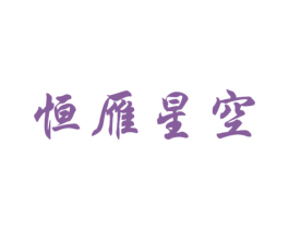 恒雁星空 第35类广告贸易商标转让 注册号39083943