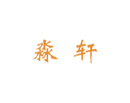 淼轩 第35类广告贸易商标转让 注册号32743842