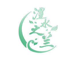 澧水之兰