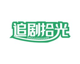 追剧拾光