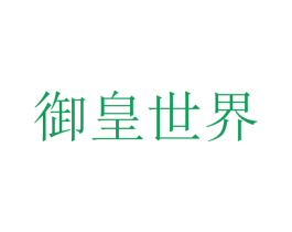 御皇世界 第43类餐饮酒店商标转让 注册号76991830