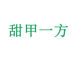 甜甲一方