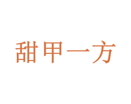 甜甲一方 第35类广告贸易商标转让 注册号73993611