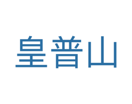 皇普山 第35类广告贸易商标转让 注册号69813278