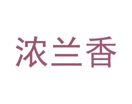 浓兰香 第30类小食配料商标转让 注册号46249357