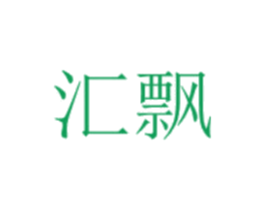 汇飘