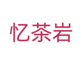 忆茶岩 第30类小食配料商标转让 注册号44433894