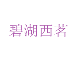 碧湖西茗 第30类小食配料商标转让 注册号39681452
