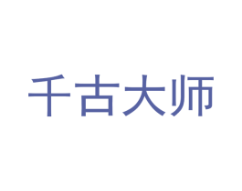 千古大师