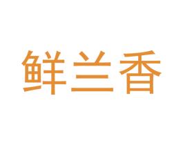 鲜兰香 第30类小食配料商标转让 注册号46216806