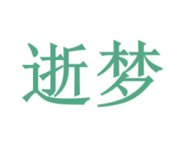 逝梦 第25类服装鞋帽商标转让 注册号42742085