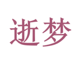 逝梦 第29类食品商标转让 注册号42741579