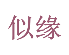 似缘