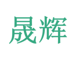 晟辉 第18类皮革箱包商标转让 注册号42741572