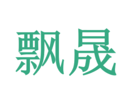 飘晟 第18类皮革箱包商标转让 注册号42741573