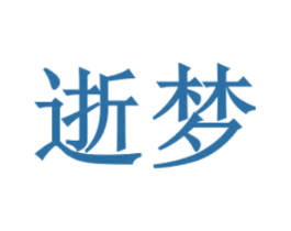 逝梦 第18类皮革箱包商标转让 注册号42739793