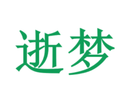 逝梦 第30类小食配料商标转让 注册号41500963