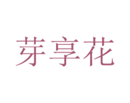芽享花 第30类小食配料商标转让 注册号40240382