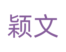 颖文 第10类医疗器械商标转让 注册号74243094