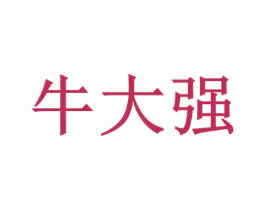 牛大强 第43类餐饮酒店商标转让 注册号64865678