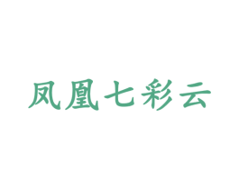 凤凰七彩云