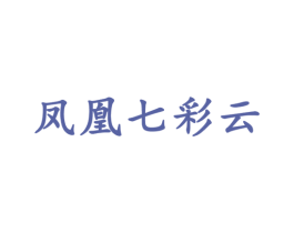 凤凰七彩云