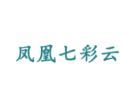 凤凰七彩云 第35类广告贸易商标转让 注册号78275245