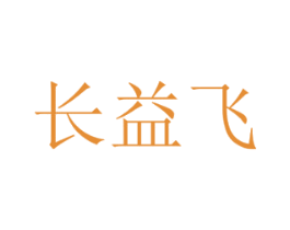 长益飞